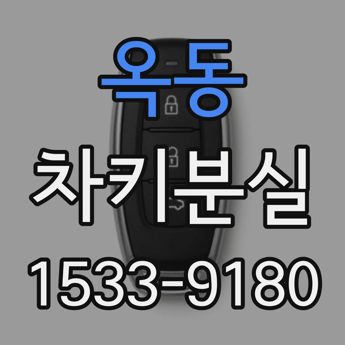 옥동 차키분실