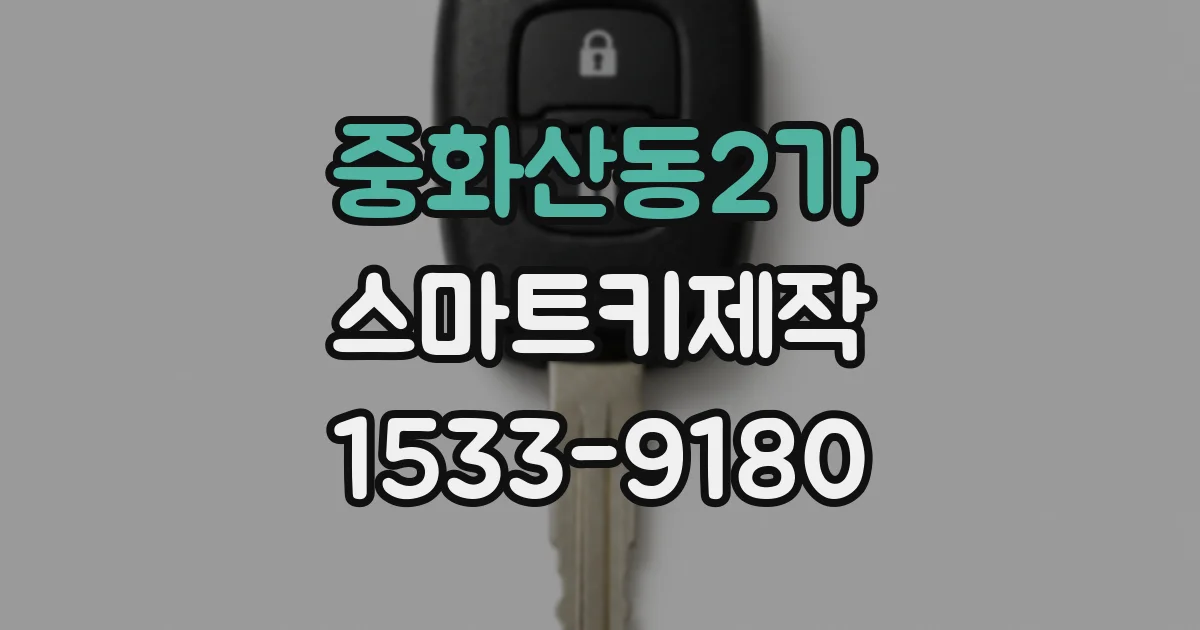 중화산동2가 스마트키제작