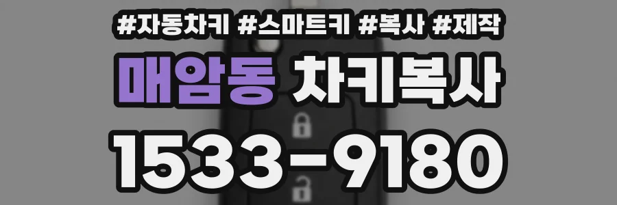 매암동 차키복사