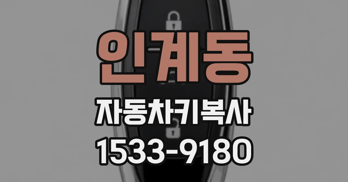 인계동 자동차키복사