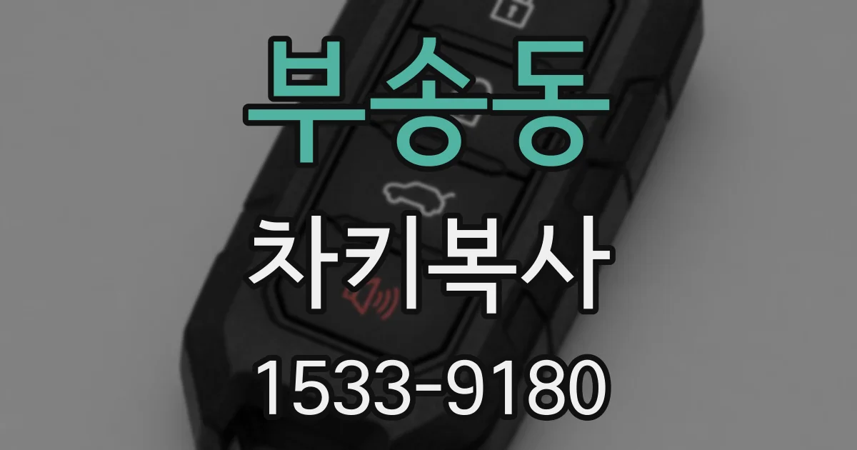 부송동 차키복사