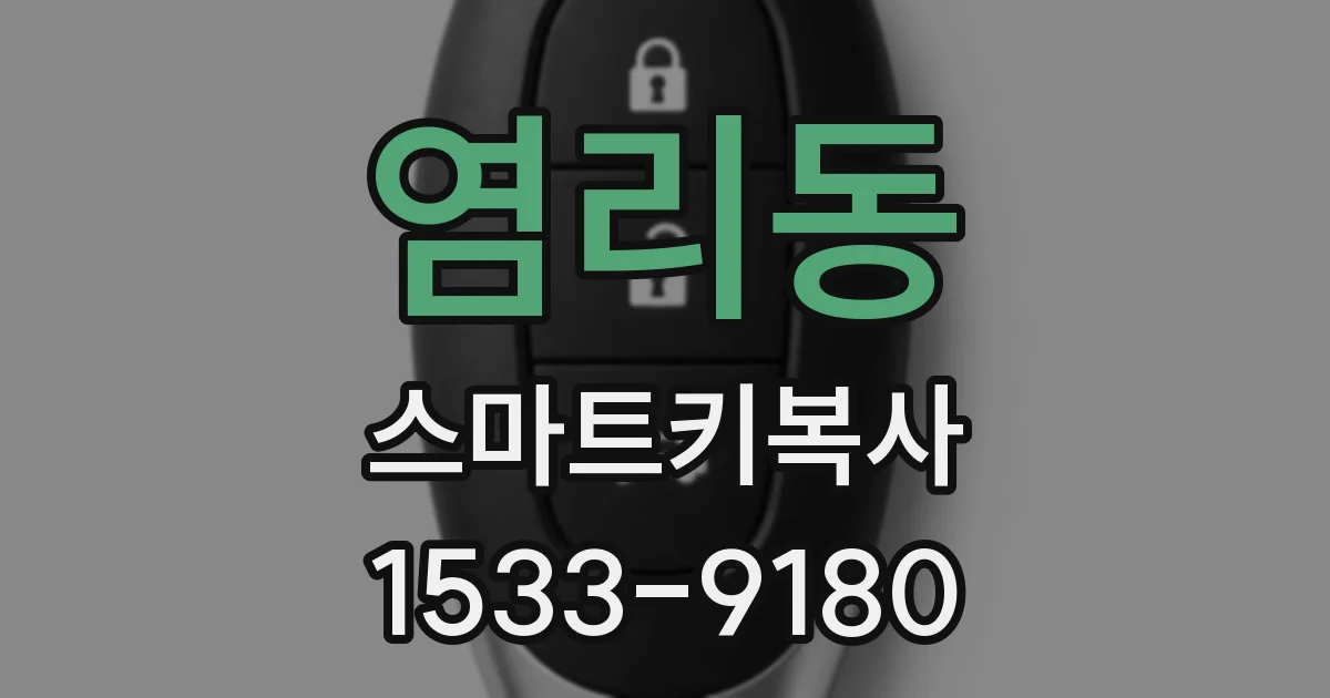 염리동 스마트키복사