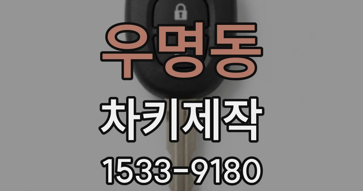 우명동 차키제작