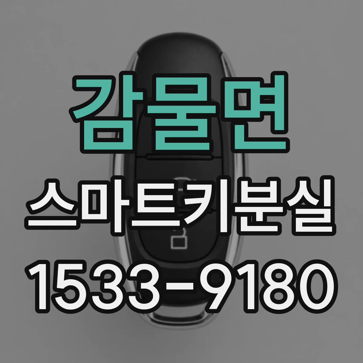 감물면 스마트키분실