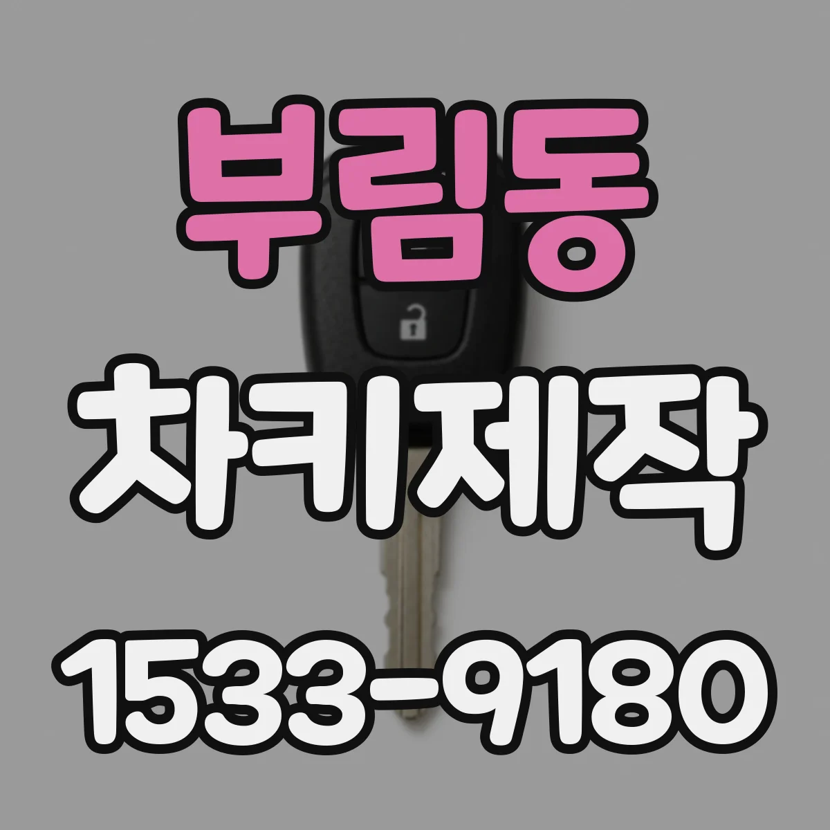 부림동 차키제작