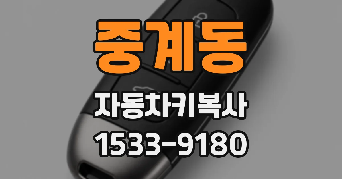 중계동 자동차키복사