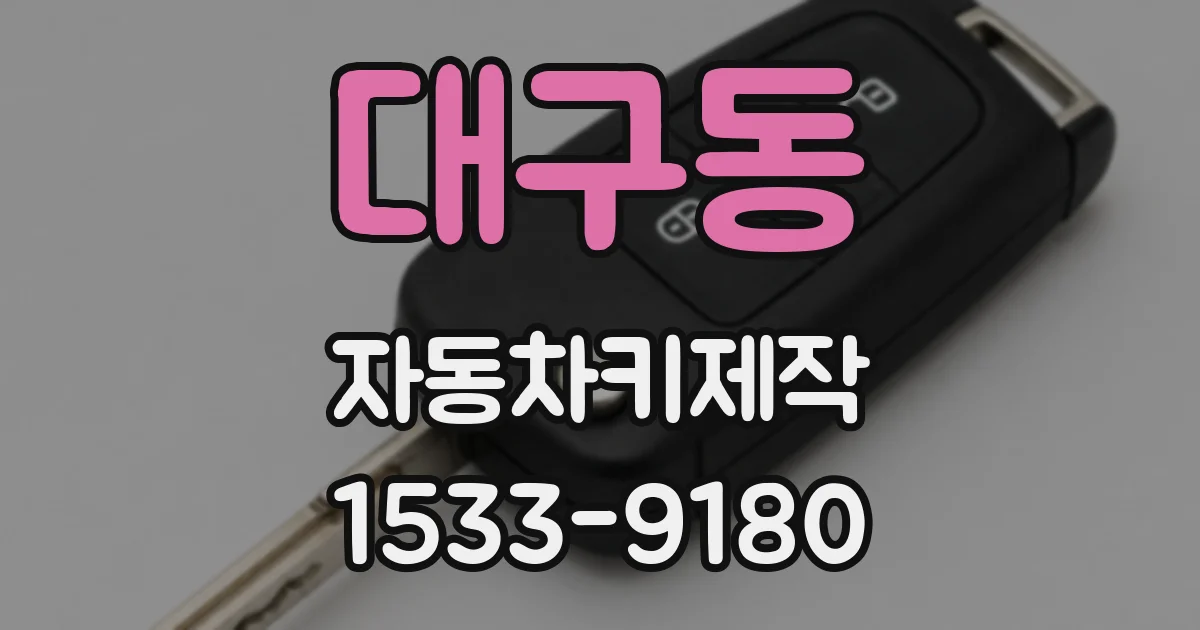 대구동 자동차키제작