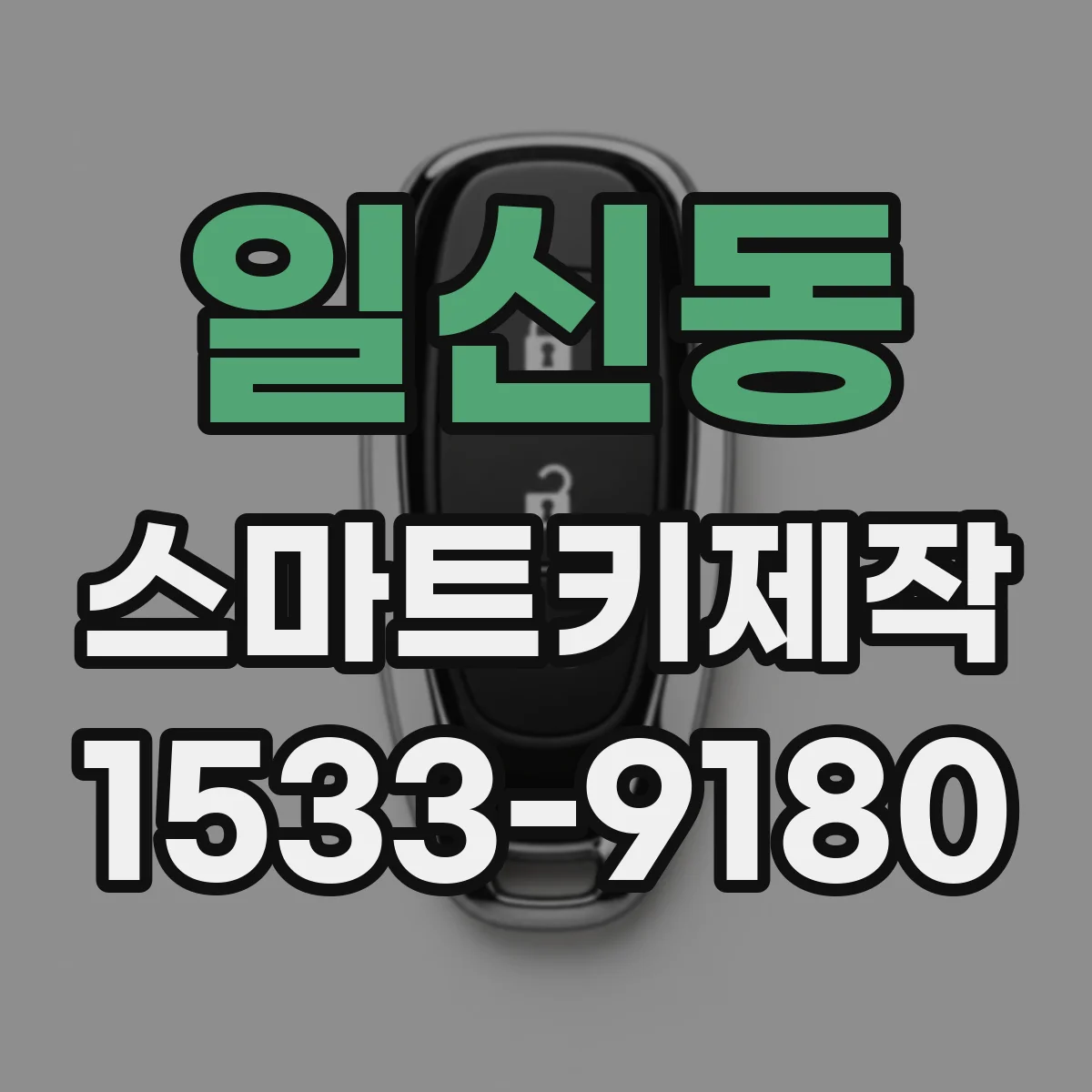일신동 스마트키제작