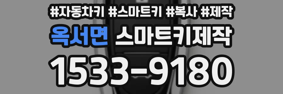 옥서면 스마트키제작