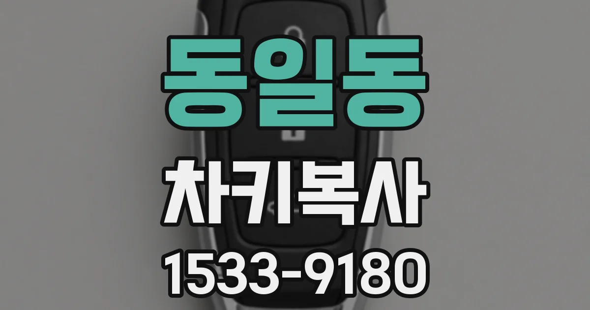 동일동 차키복사