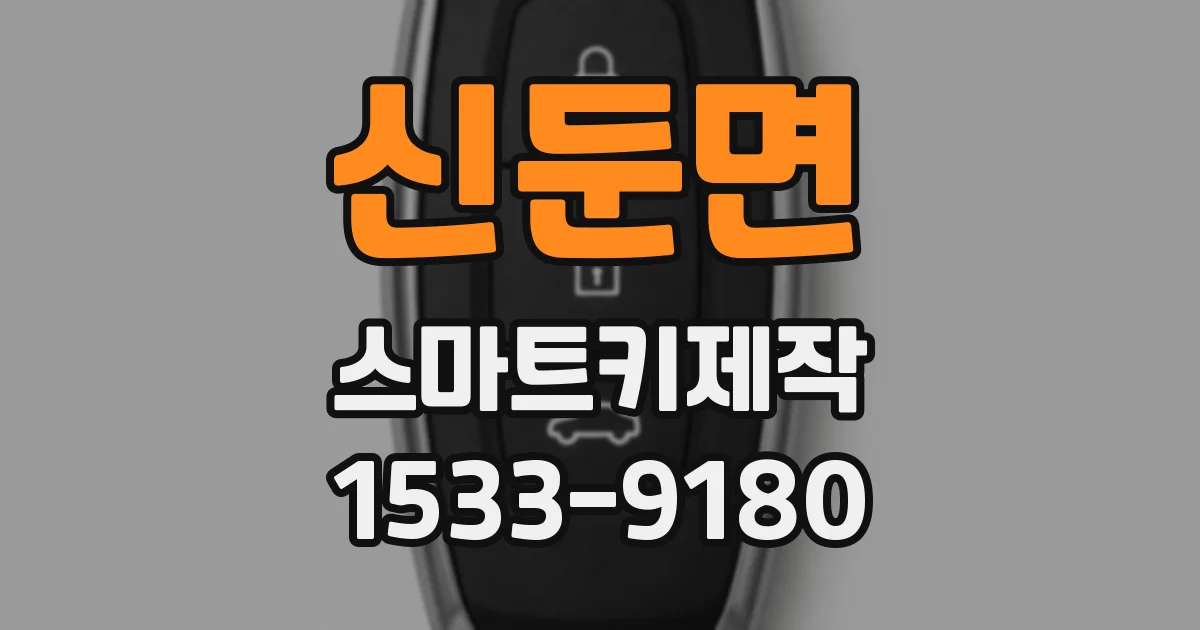신둔면 스마트키제작