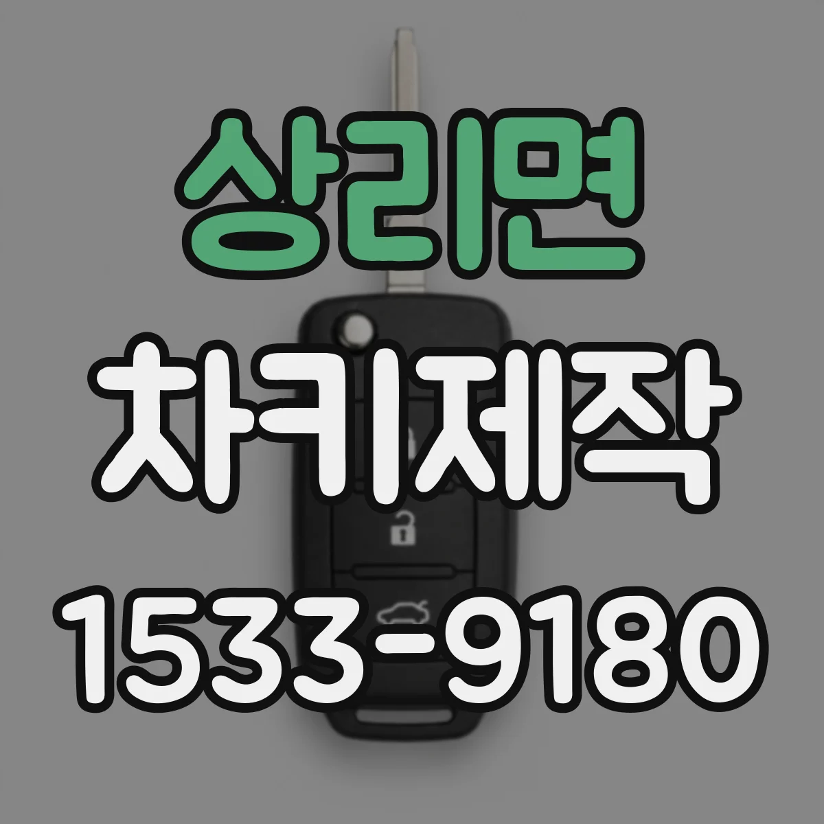 상리면 차키제작