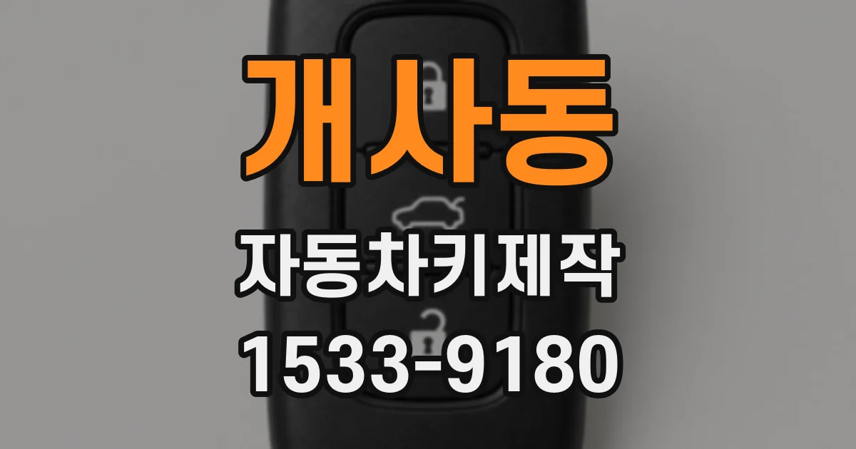 개사동 자동차키제작