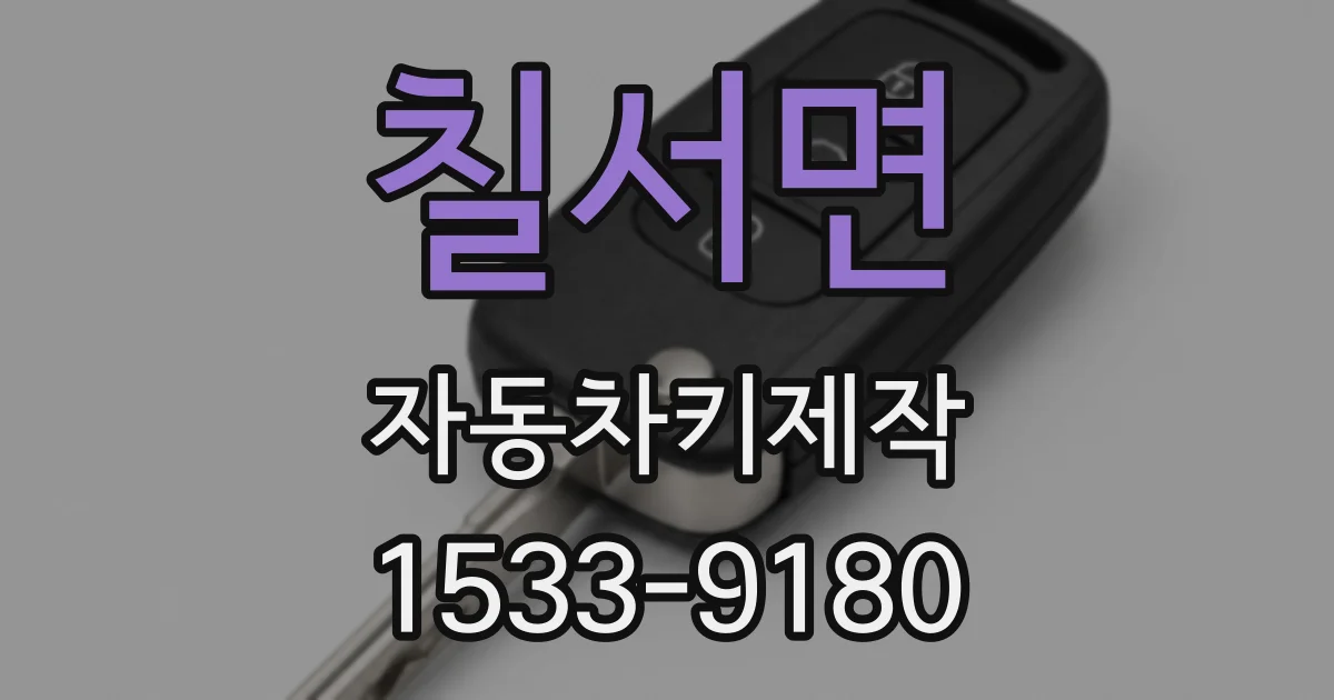 칠서면 자동차키제작