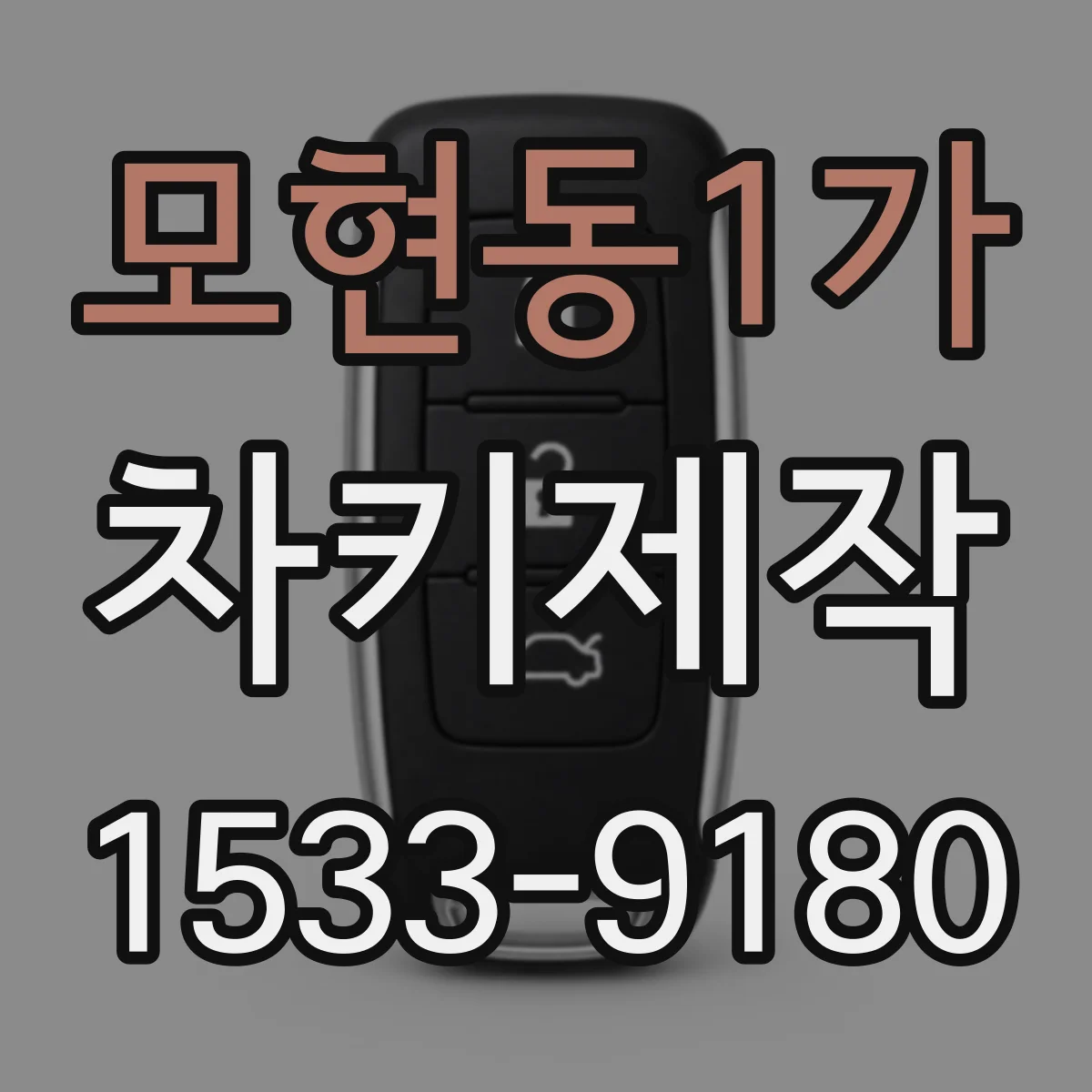모현동1가 차키제작