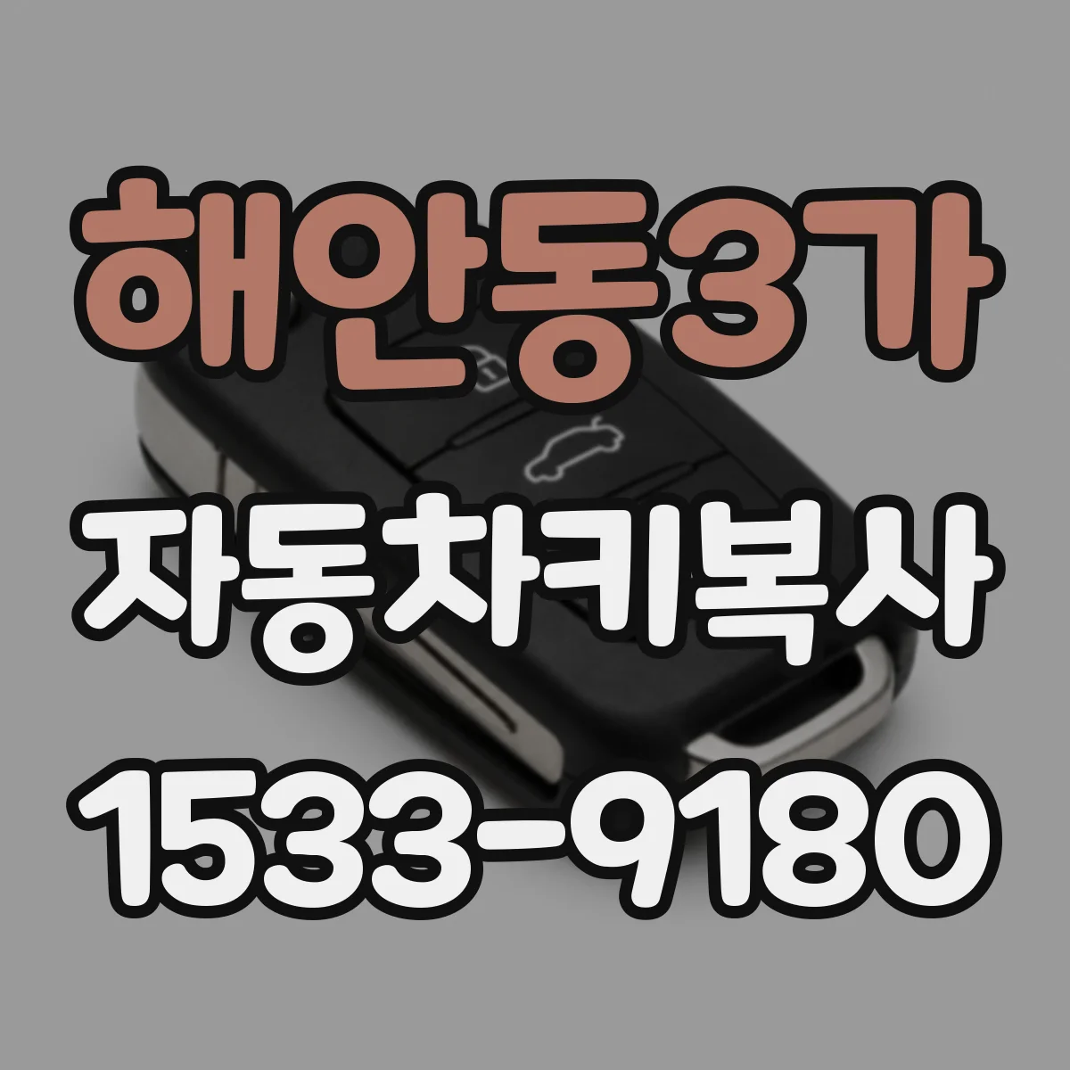 해안동3가 자동차키복사