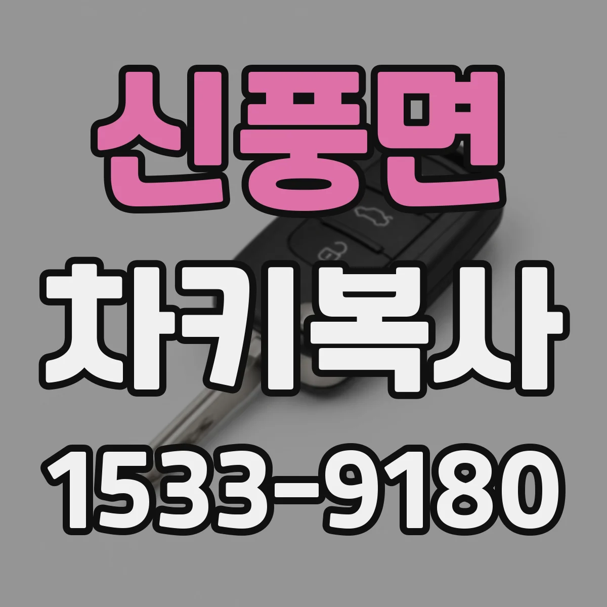 신풍면 차키복사