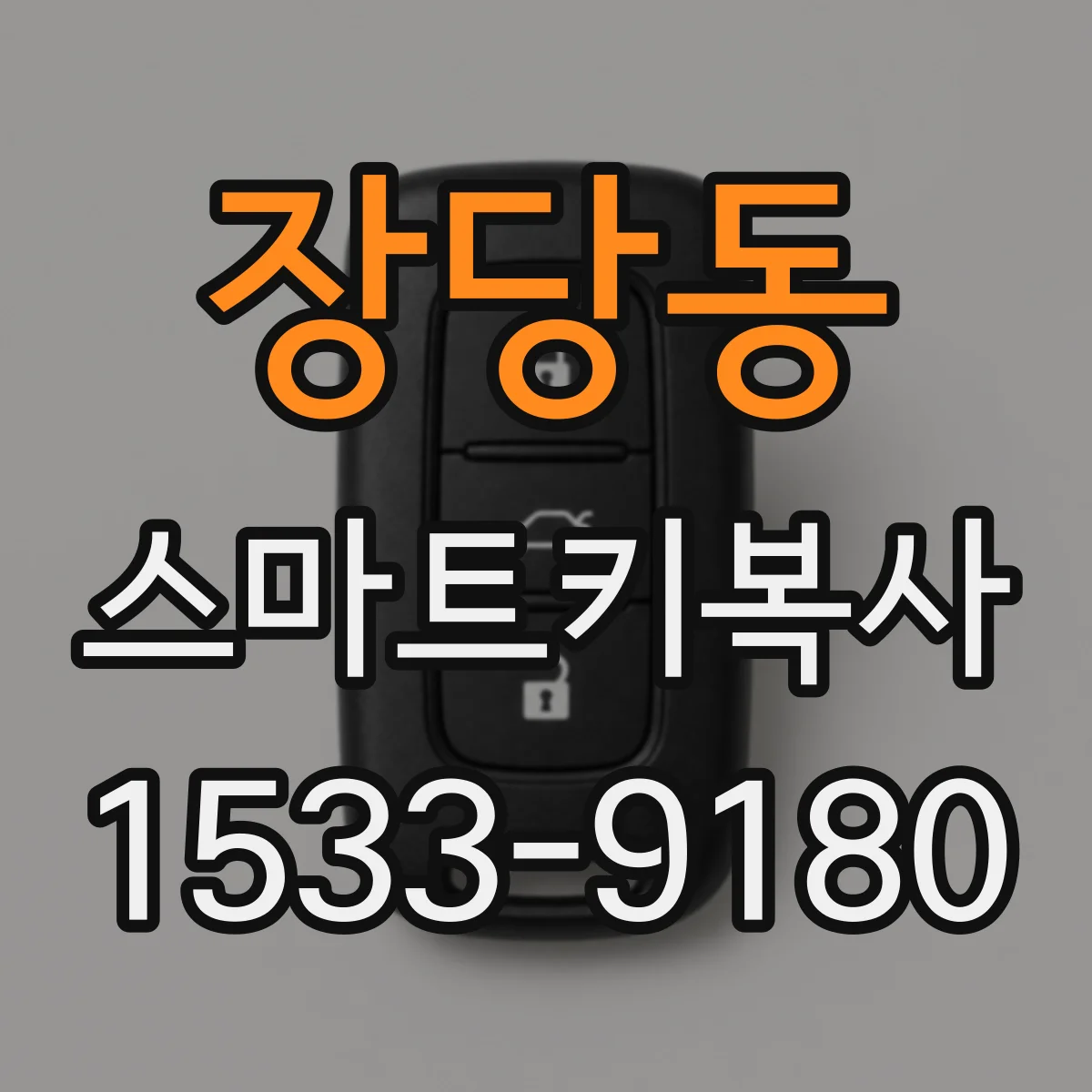 장당동 스마트키복사