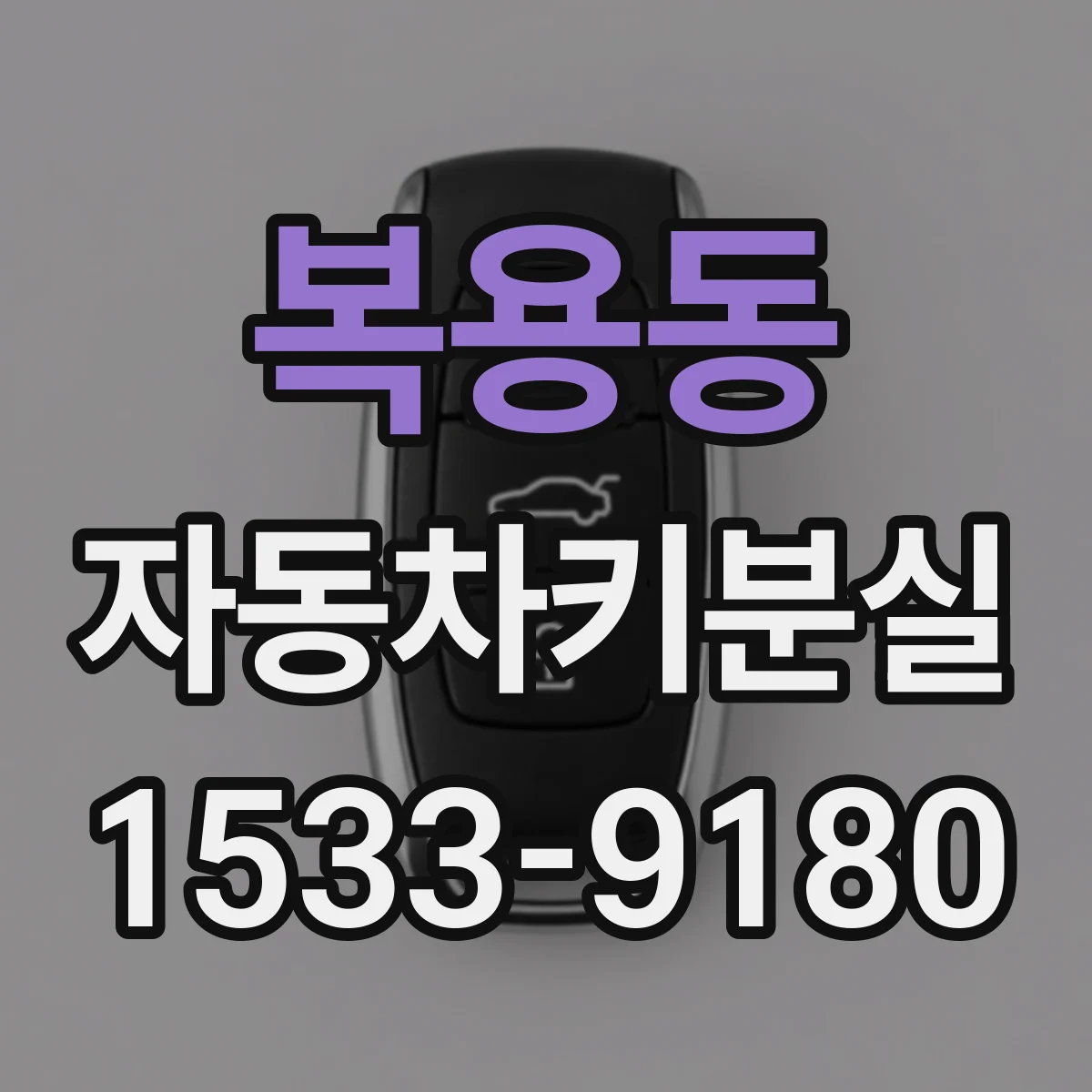 복용동 자동차키분실