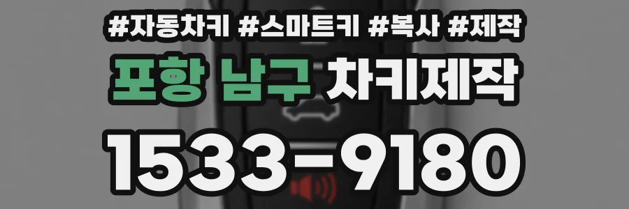 포항 남구 차키제작
