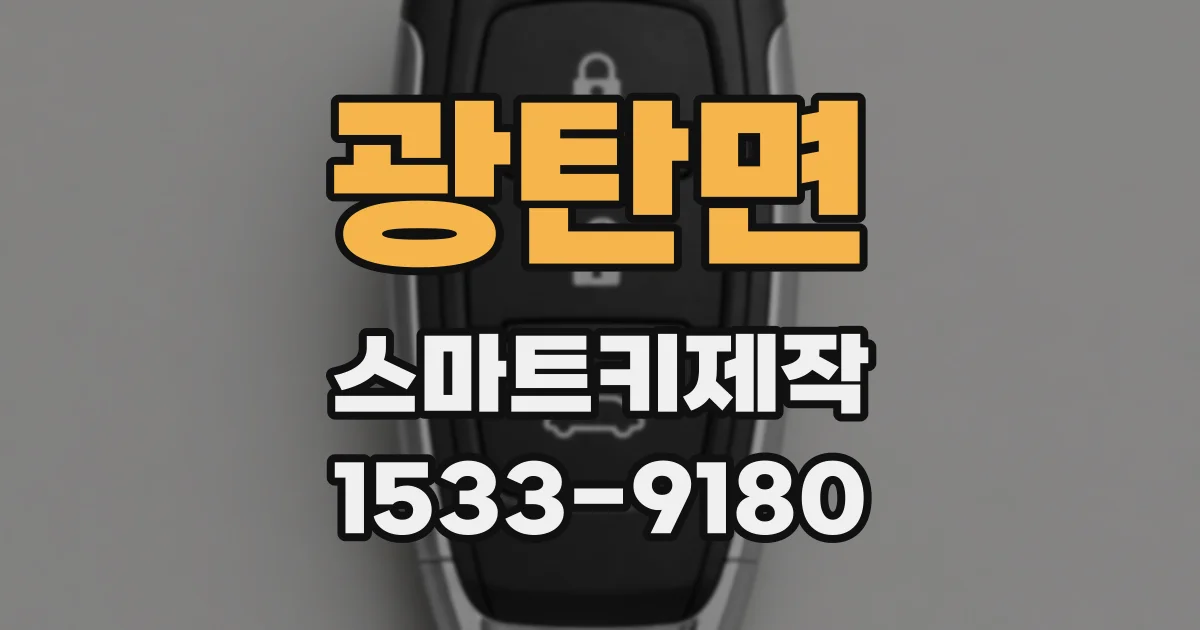 광탄면 스마트키제작