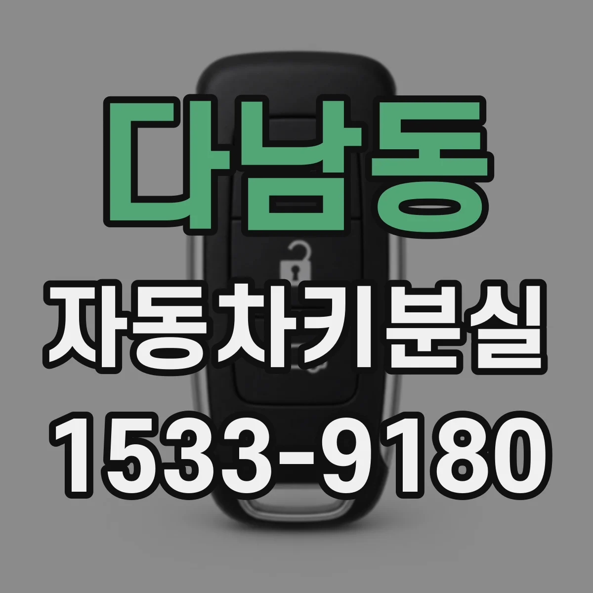 다남동 자동차키분실