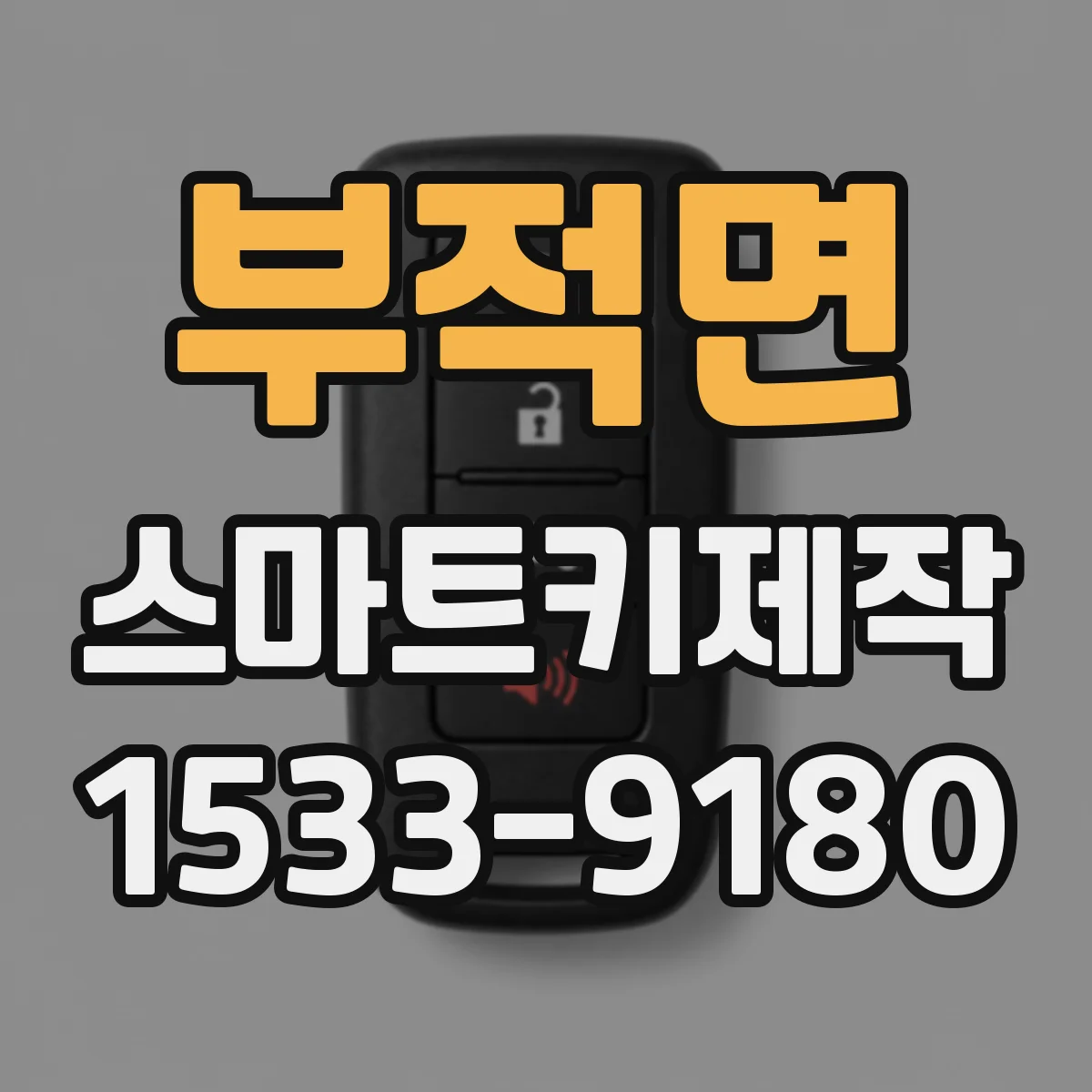 부적면 스마트키제작