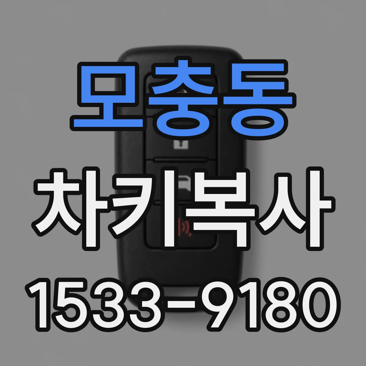 모충동 차키복사
