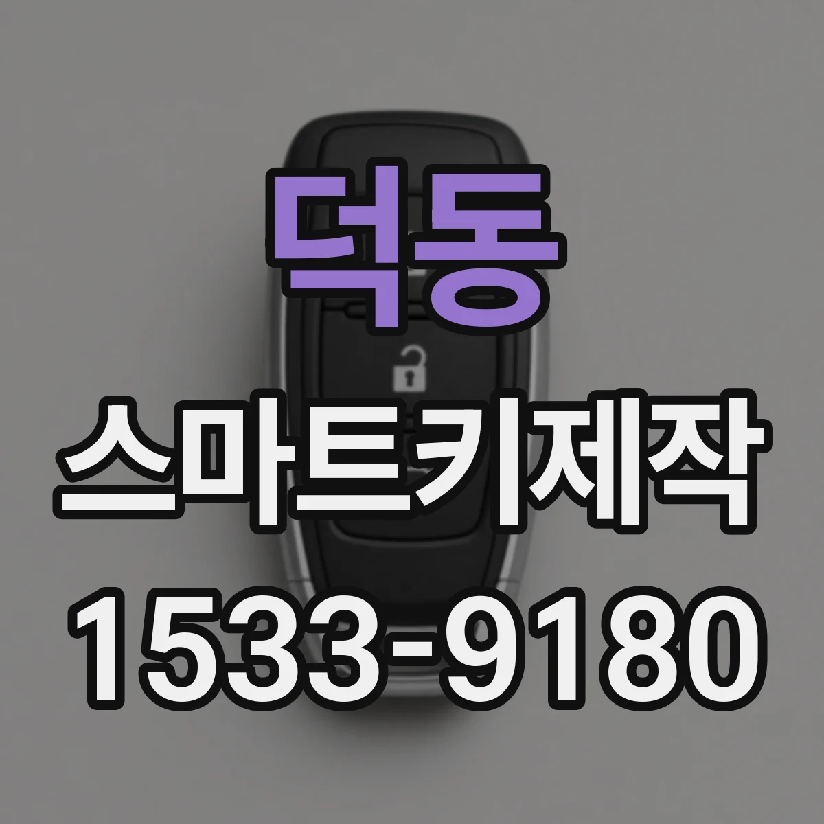 덕동 스마트키제작