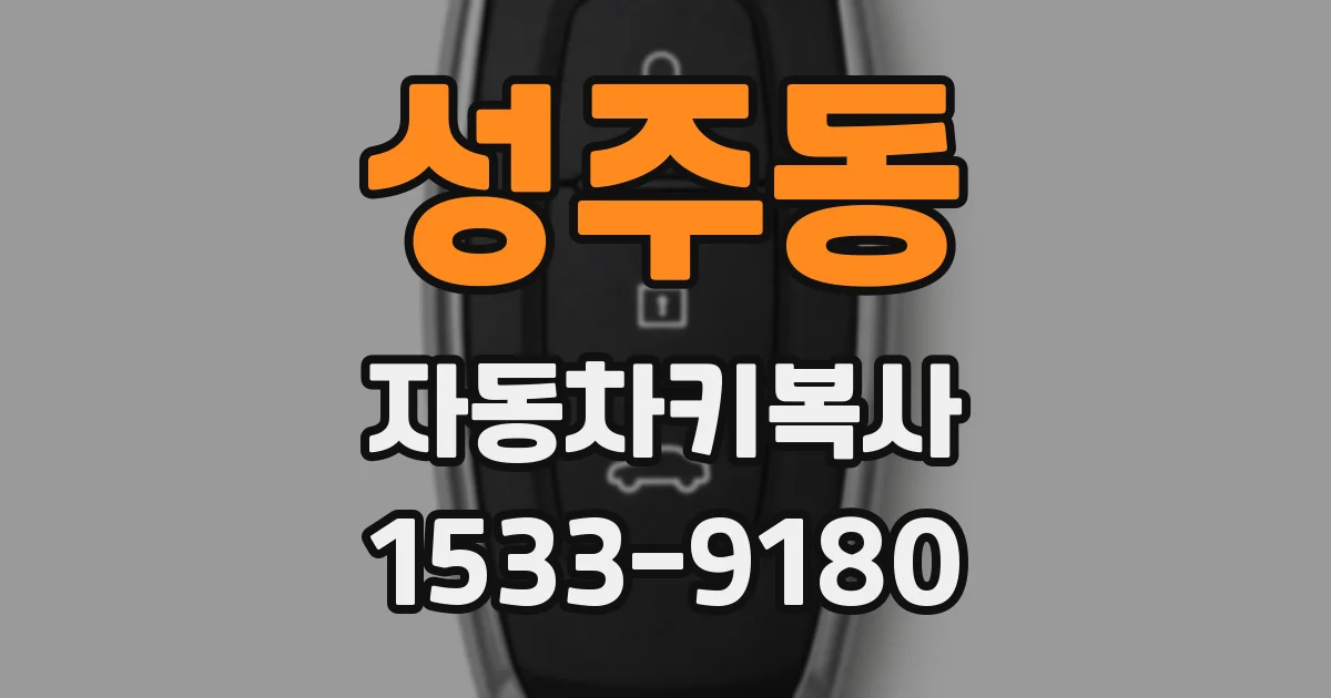 성주동 자동차키복사