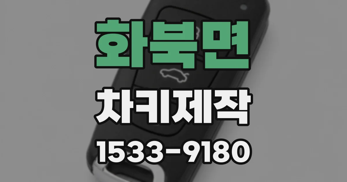 화북면 차키제작