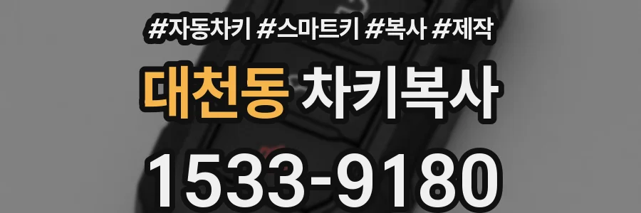 대천동 차키복사