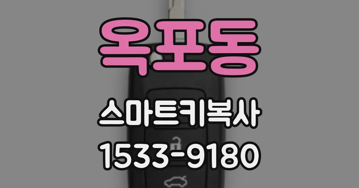 옥포동 스마트키복사