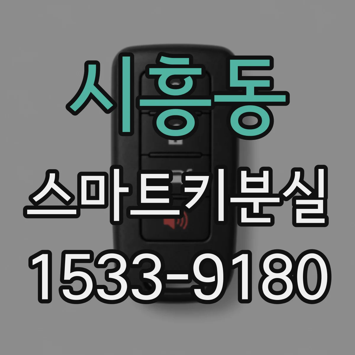 시흥동 스마트키분실
