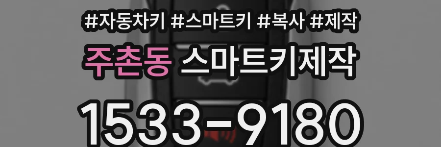 주촌동 스마트키제작