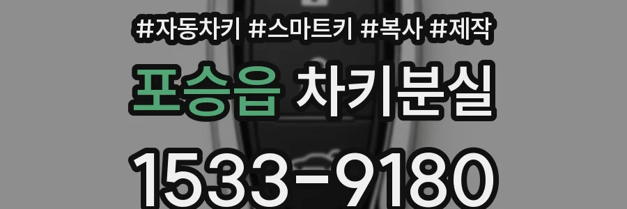 포승읍 차키분실