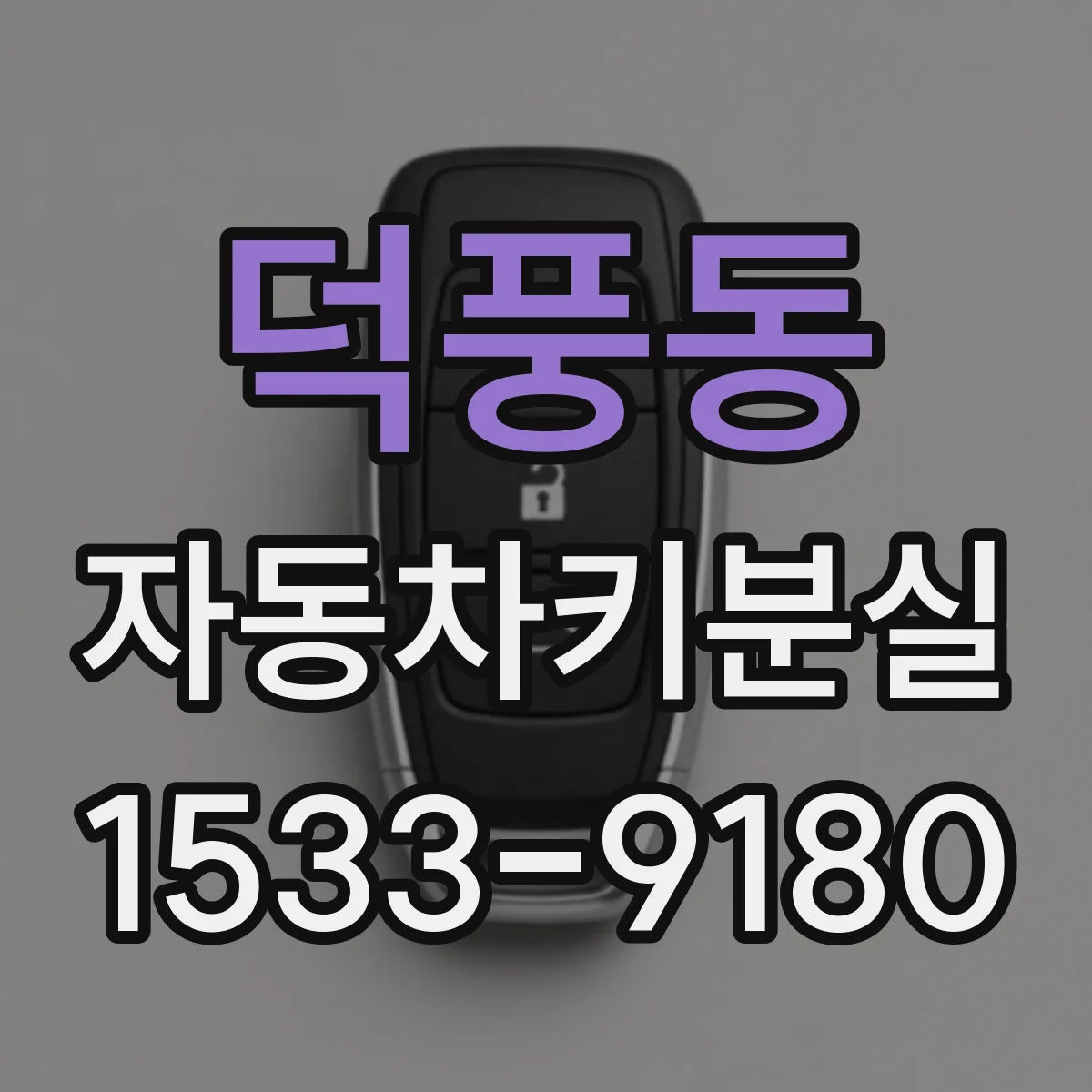 덕풍동 자동차키분실