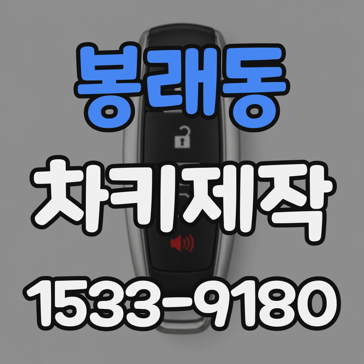 봉래동 차키제작