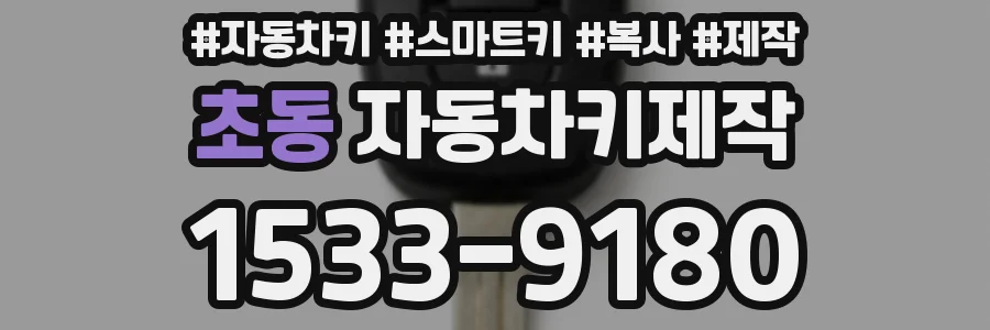 초동 자동차키제작