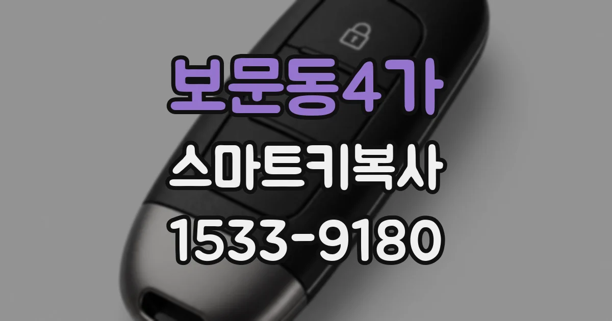 보문동4가 스마트키복사