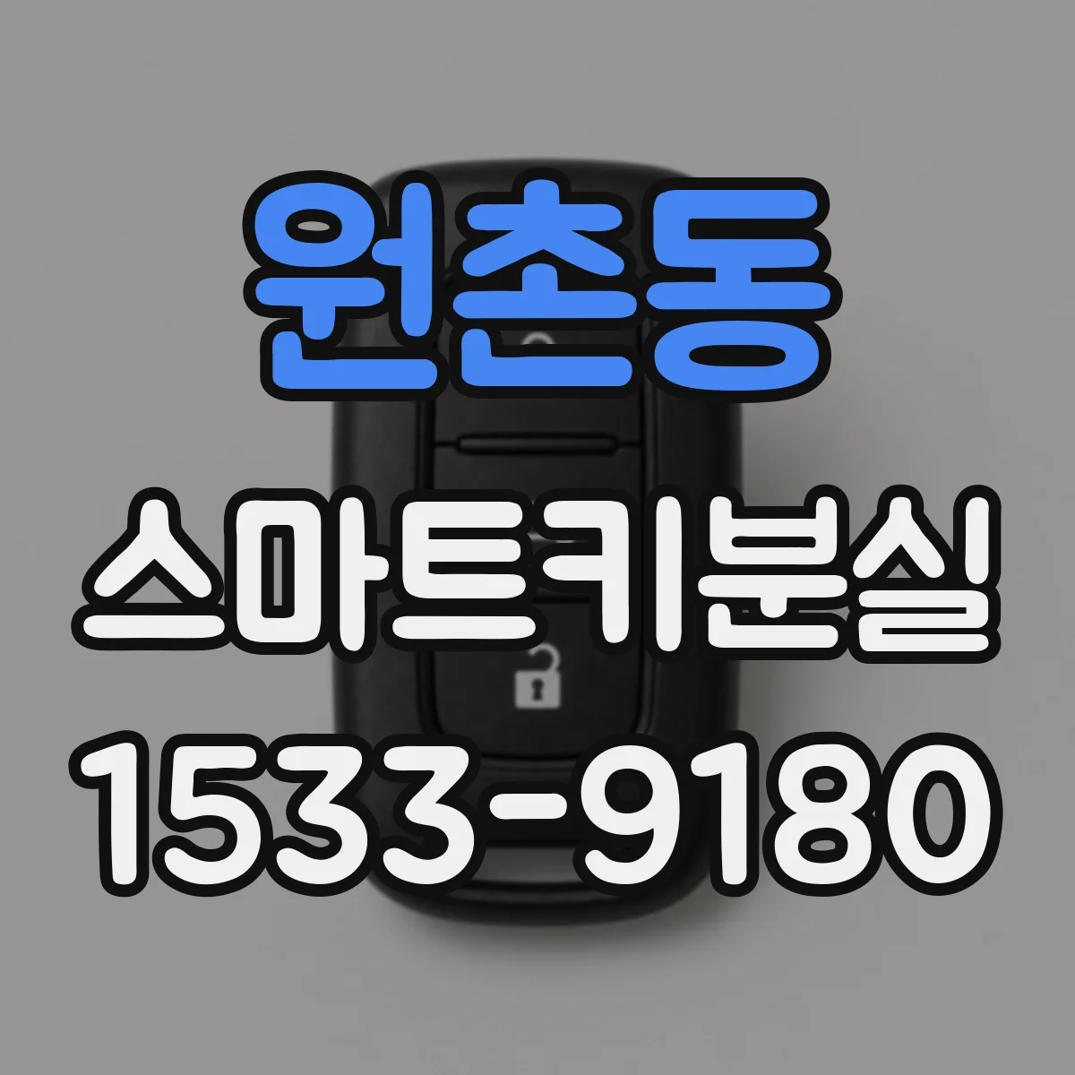 원촌동 스마트키분실