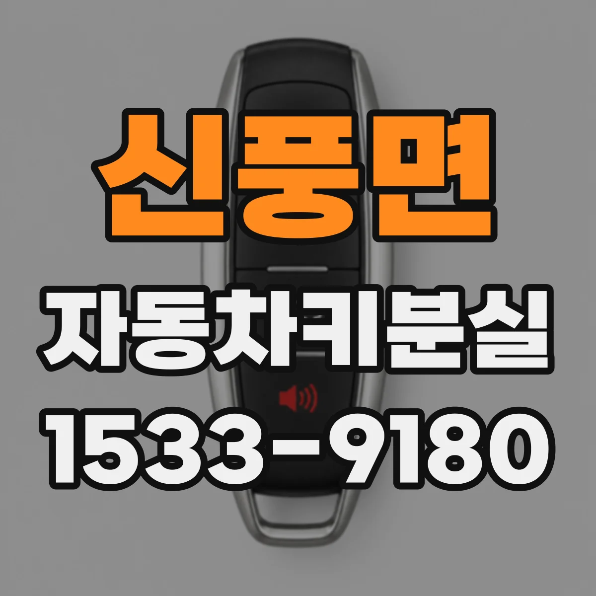 신풍면 자동차키분실