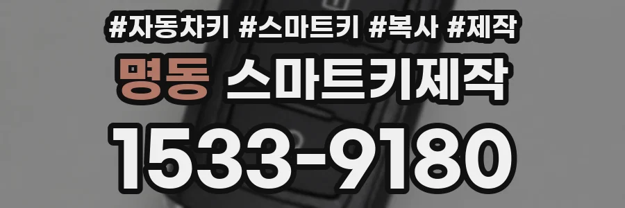 명동 스마트키제작