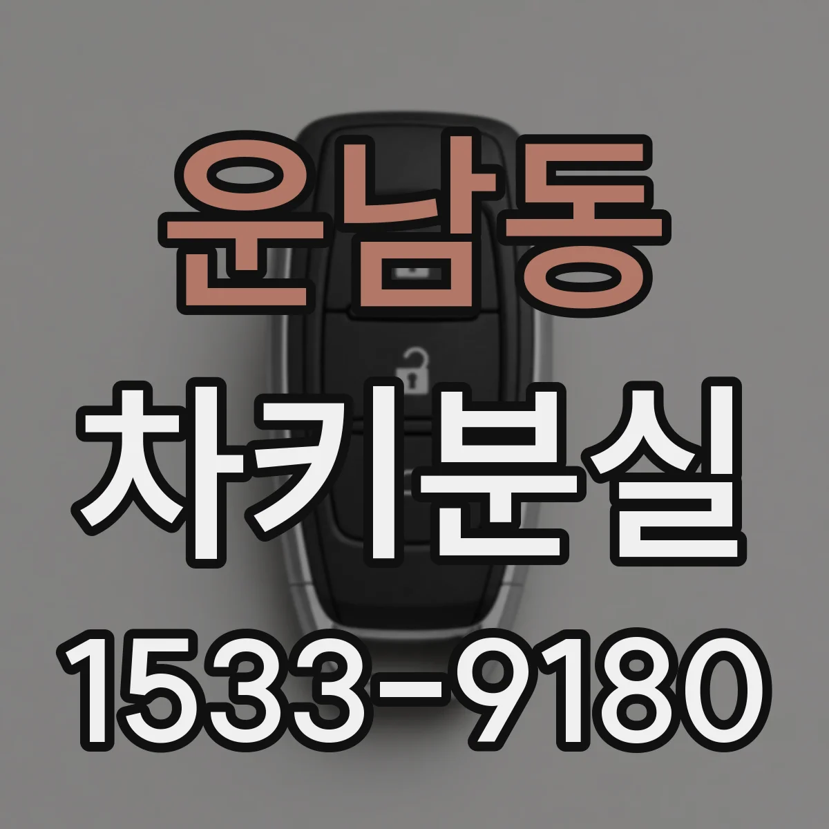 운남동 차키분실