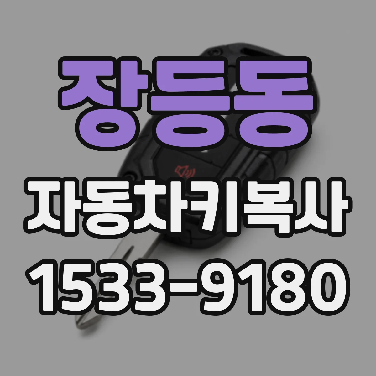 장등동 자동차키복사