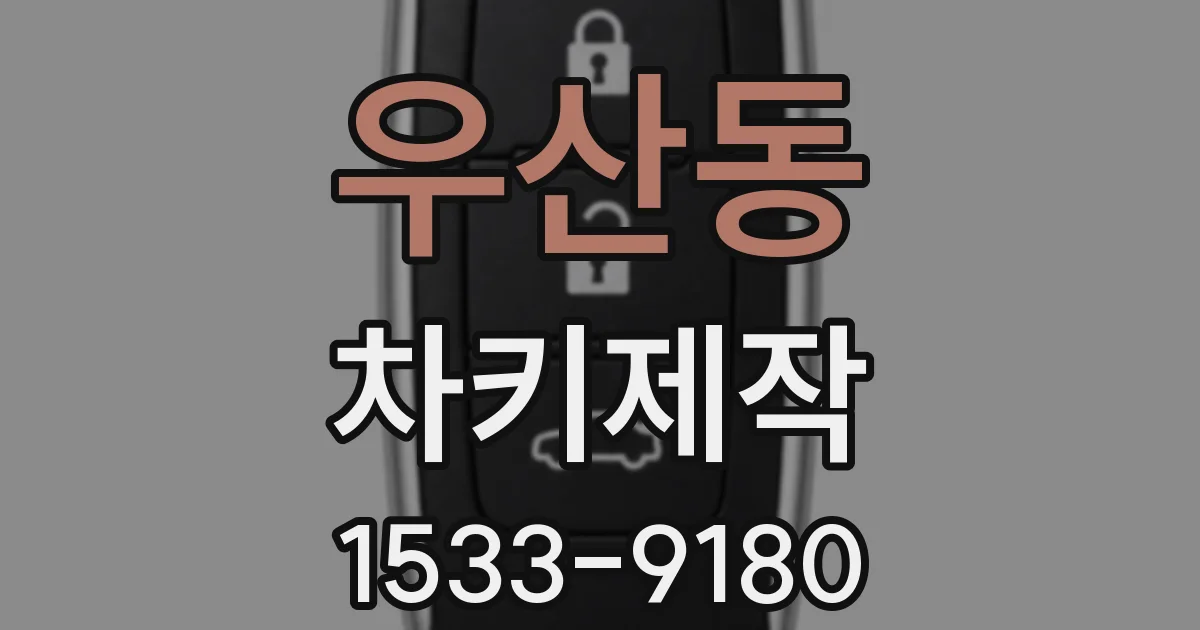 우산동 차키제작