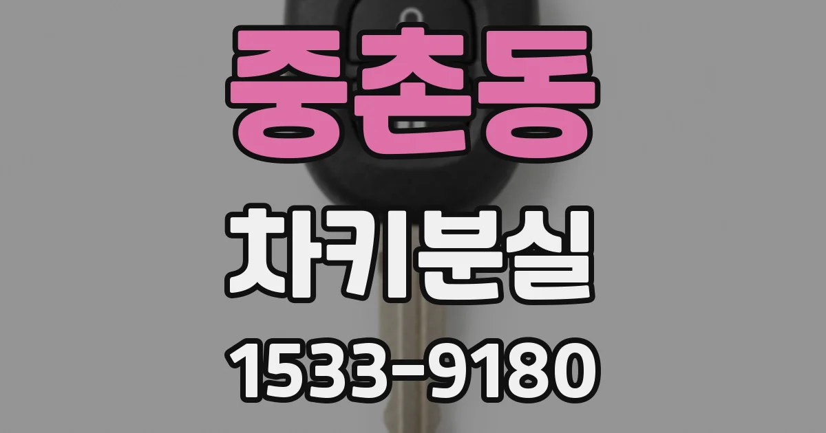 중촌동 차키분실