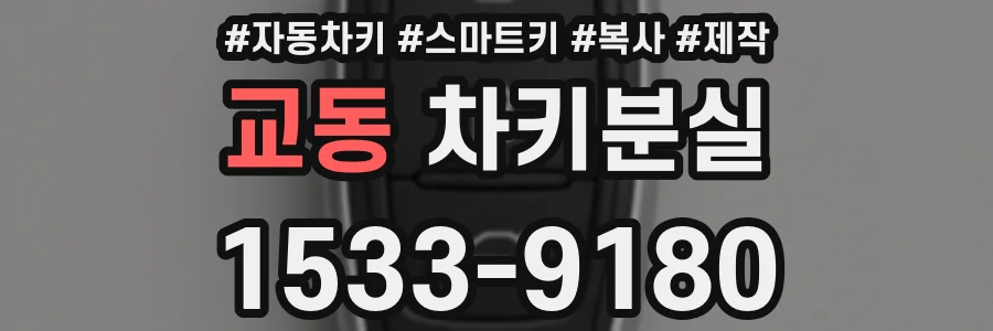 교동 차키분실