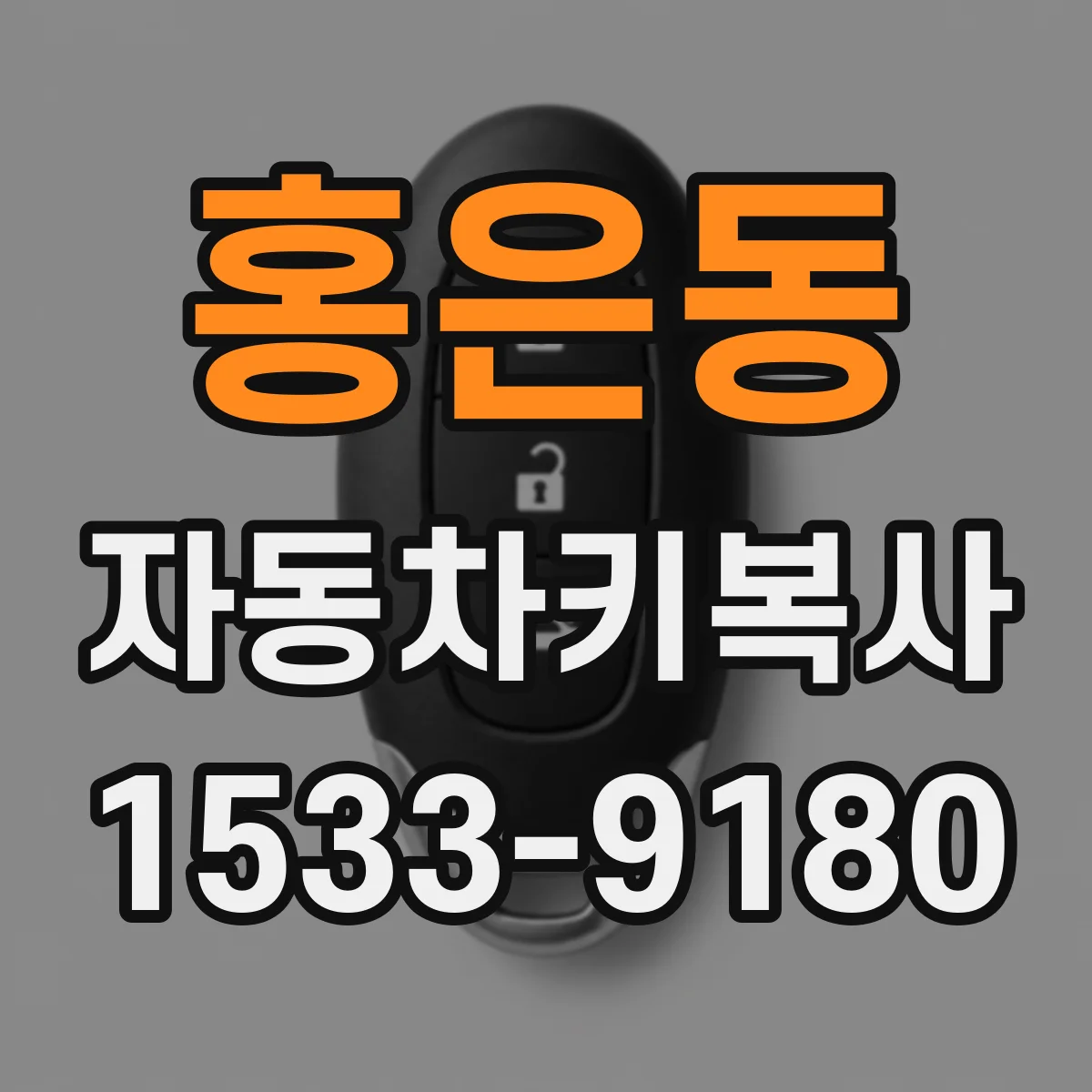 홍은동 자동차키복사