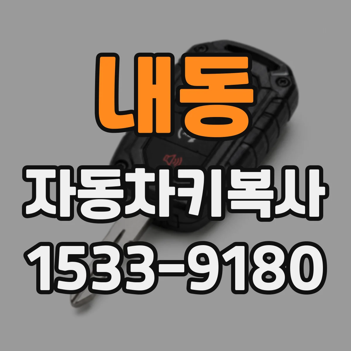 내동 자동차키복사